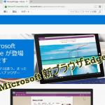 Microsoft新ブラウザEdgeのキャプチャ画像